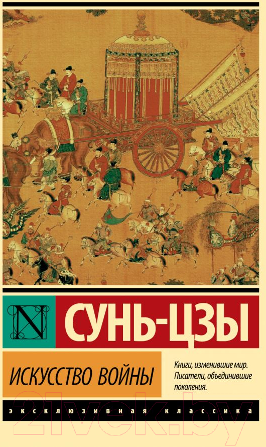 Нехудожественная книга АСТ Искусство войны. Эксклюзивная классика (Сунь-Цзы)