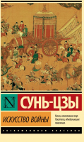 Книга АСТ Искусство войны. Эксклюзивная классика (Сунь-Цзы) - 