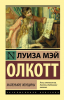 

Книга АСТ, Маленькие женщины. Эксклюзивная классика