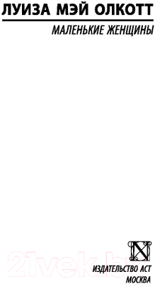 Изображение товара Книга АСТ Маленькие женщины. Эксклюзивная классика (Олкотт Л.М.)