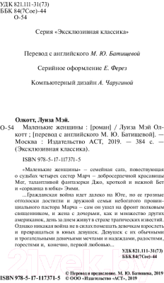 Изображение товара Книга АСТ Маленькие женщины. Эксклюзивная классика (Олкотт Л.М.)