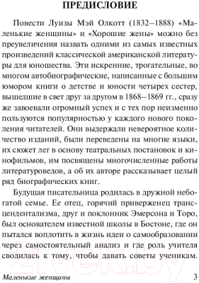 Изображение товара Книга АСТ Маленькие женщины. Эксклюзивная классика (Олкотт Л.М.)