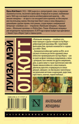 Изображение товара Книга АСТ Маленькие женщины. Эксклюзивная классика (Олкотт Л.М.)