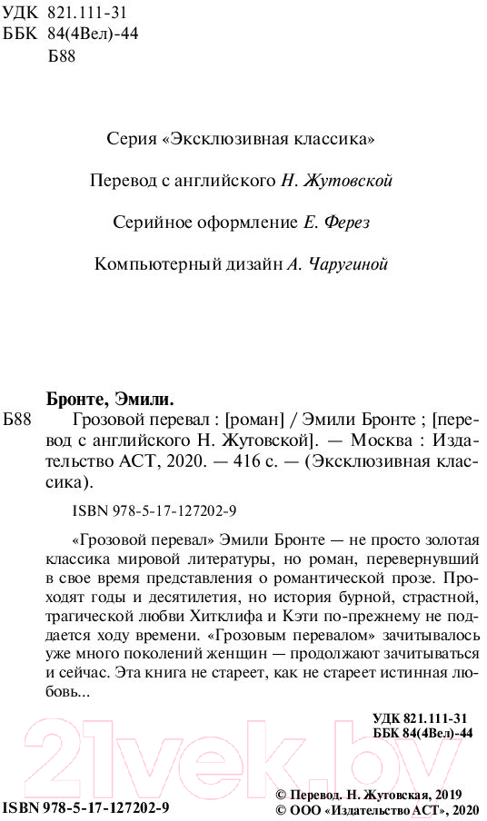 Художественная книга АСТ Грозовой перевал. Эксклюзивная классика (Бронте Э.) — фото 3