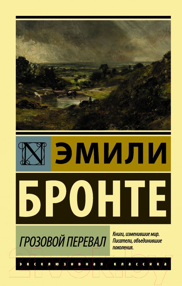 Художественная книга АСТ Грозовой перевал. Эксклюзивная классика (Бронте Э.) — фото 1