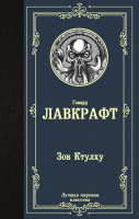 Книга АСТ Зов Ктулху. Лучшая мировая классика (Лавкрафт Г.) - 