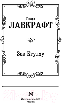 Книга АСТ Зов Ктулху. Лучшая мировая классика (Лавкрафт Г.)