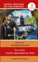 

Книга АСТ, Таинственный остров. Уровень 3