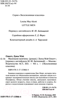 Книга АСТ Маленькие мужчины. Эксклюзивная классика (Олкотт Л.М.)
