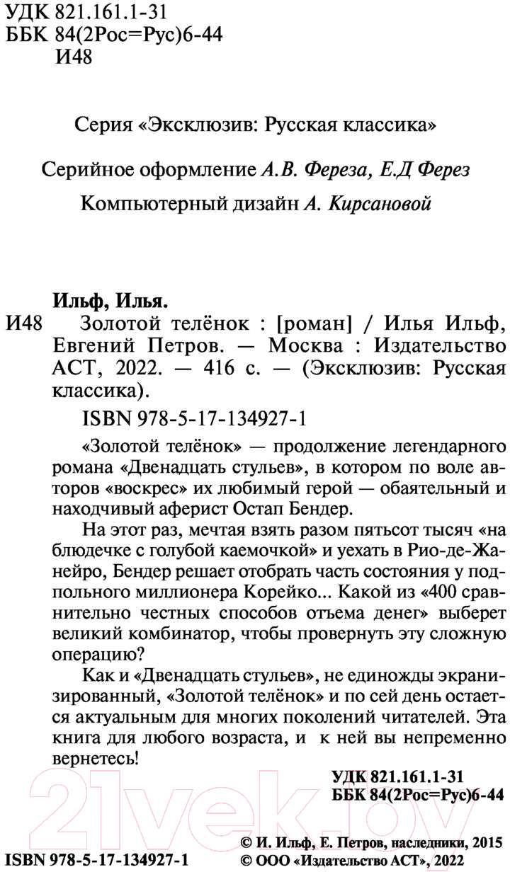 Художественная книга АСТ Золотой теленок. Эксклюзив. Русская классика (Ильф И.А., Петров Е.П.) — фото 3