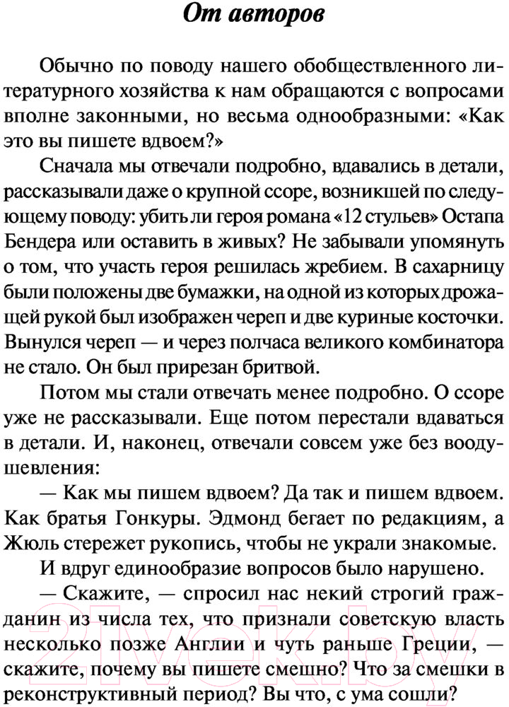 Художественная книга АСТ Золотой теленок. Эксклюзив. Русская классика (Ильф И.А., Петров Е.П.) — фото 4