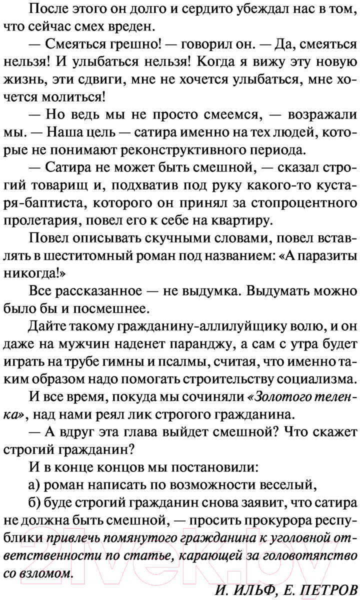 Художественная книга АСТ Золотой теленок. Эксклюзив. Русская классика (Ильф И.А., Петров Е.П.) — фото 5