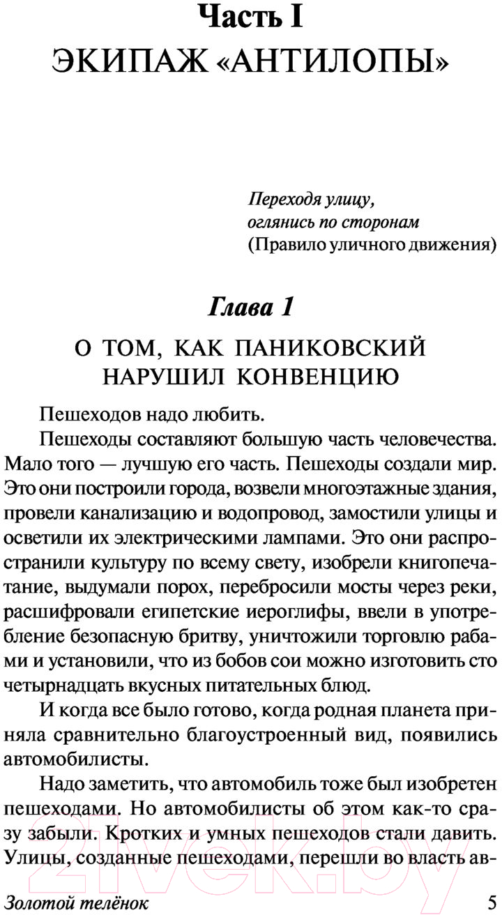 Художественная книга АСТ Золотой теленок. Эксклюзив. Русская классика (Ильф И.А., Петров Е.П.) — фото 6
