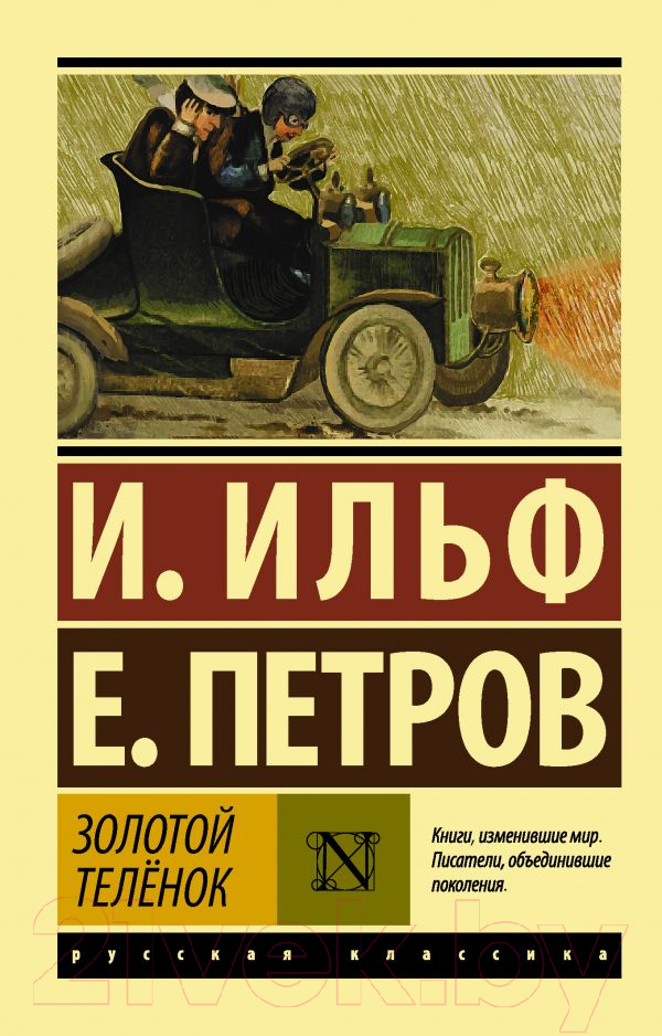 Художественная книга АСТ Золотой теленок. Эксклюзив. Русская классика (Ильф И.А., Петров Е.П.) — фото 1