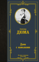 

Книга, Дама с камелиями. Лучшая мировая классика