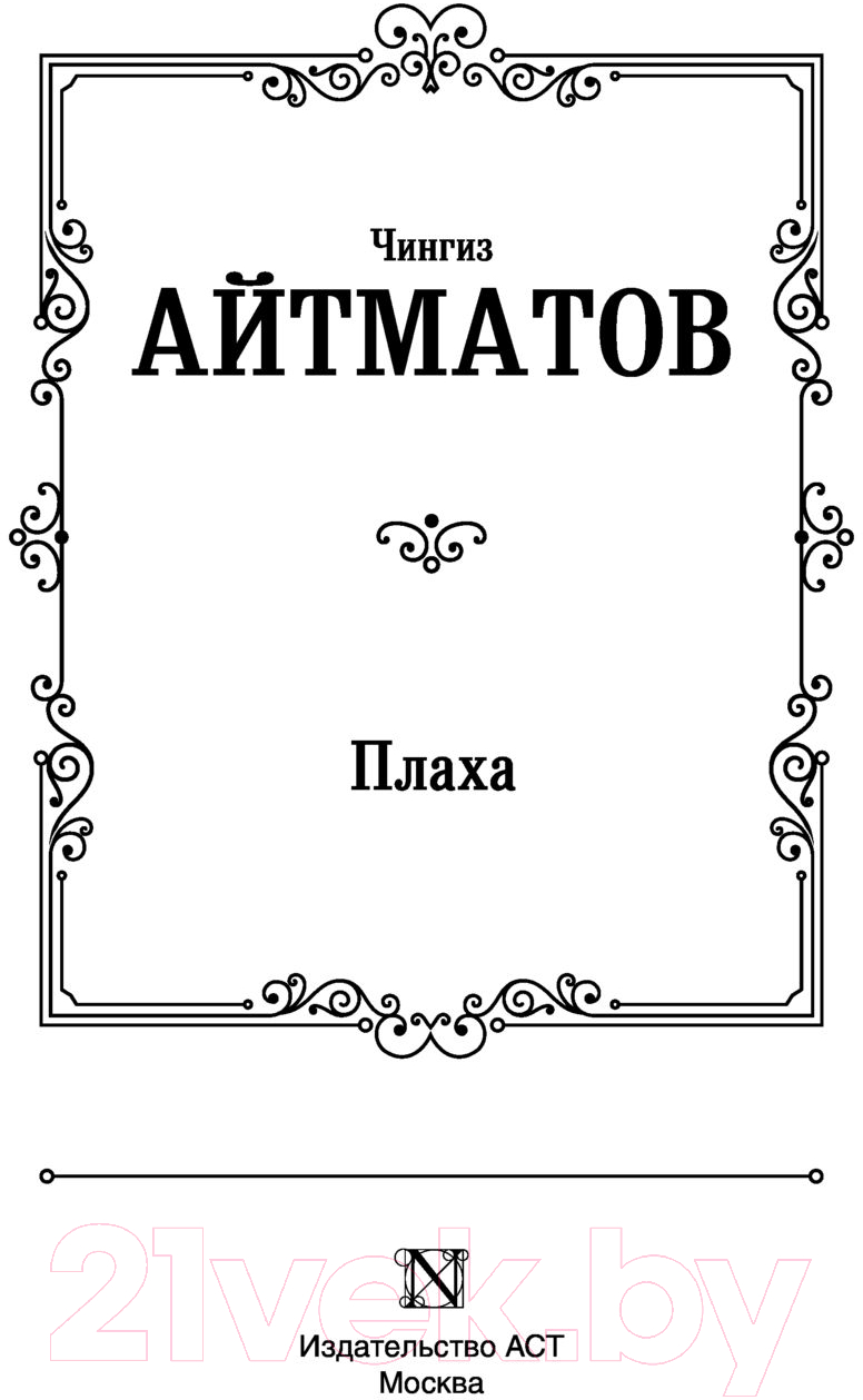 Художественная книга АСТ Плаха. Лучшая мировая классика (Айтматов Ч.) — фото 2