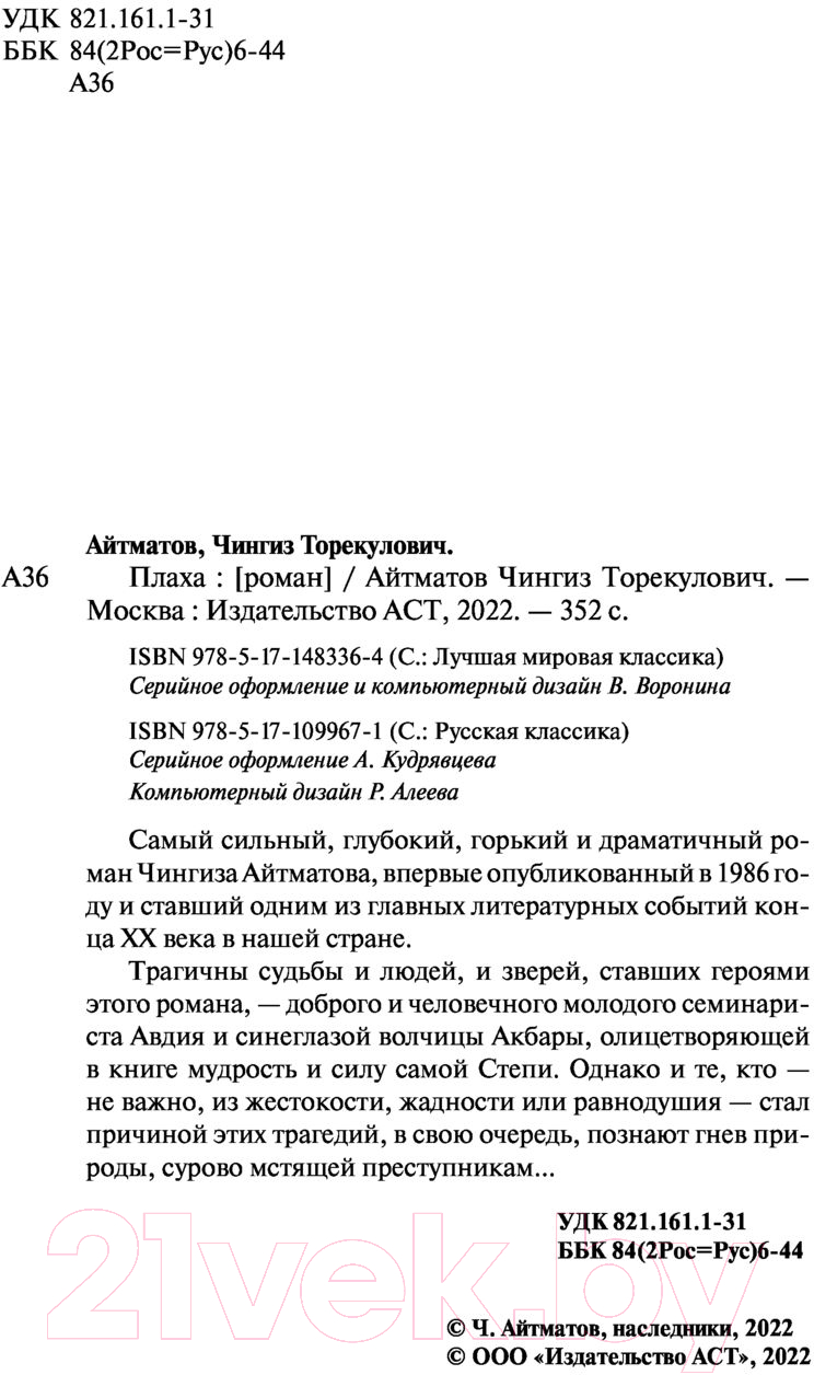 Художественная книга АСТ Плаха. Лучшая мировая классика (Айтматов Ч.) — фото 3