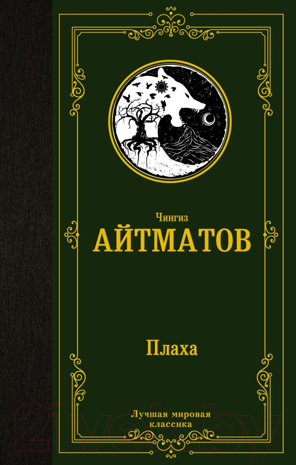 Художественная книга АСТ Плаха. Лучшая мировая классика (Айтматов Ч.) — фото 1