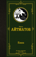 Книга АСТ Плаха. Лучшая мировая классика (Айтматов Ч.) - 