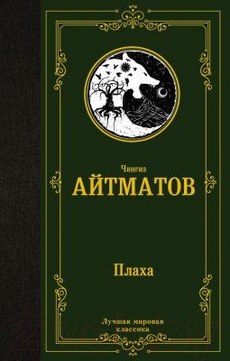 Книга АСТ Плаха. Лучшая мировая классика (Айтматов Ч.)