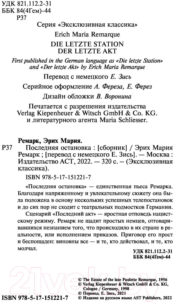 Художественная книга АСТ Последняя остановка. Эксклюзивная классика (Ремарк Э.М.) — фото 3
