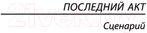 Художественная книга АСТ Последняя остановка. Эксклюзивная классика (Ремарк Э.М.) — фото 4