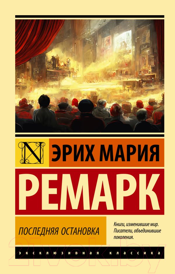 Художественная книга АСТ Последняя остановка. Эксклюзивная классика (Ремарк Э.М.) — фото 1