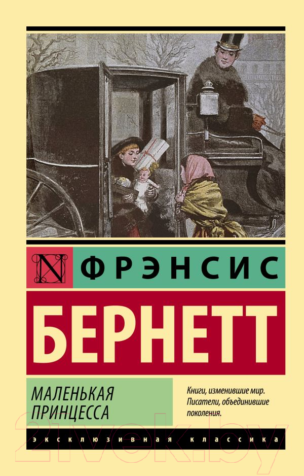 Художественная книга АСТ Маленькая принцесса. Эксклюзивная классика (Бернетт Ф.Х.) — фото 1