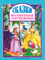 

Книга Проф-Пресс, Волшебные зарубежные сказки