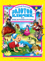 

Книга Проф-Пресс, Золотой ключик или приключения Буратино