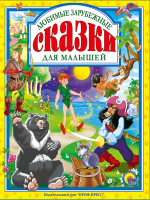 

Книга Проф-Пресс, Любимые зарубежные сказки для малышей