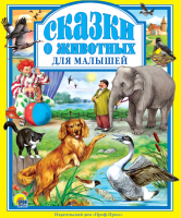 

Книга Проф-Пресс, Сказки о животных для малышей