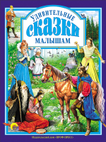 

Книга Проф-Пресс, Удивительные сказки малышам