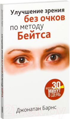 Книга Попурри Улучшение зрения без очков по методу Бейтса. Здоровье (Барнс Дж.)