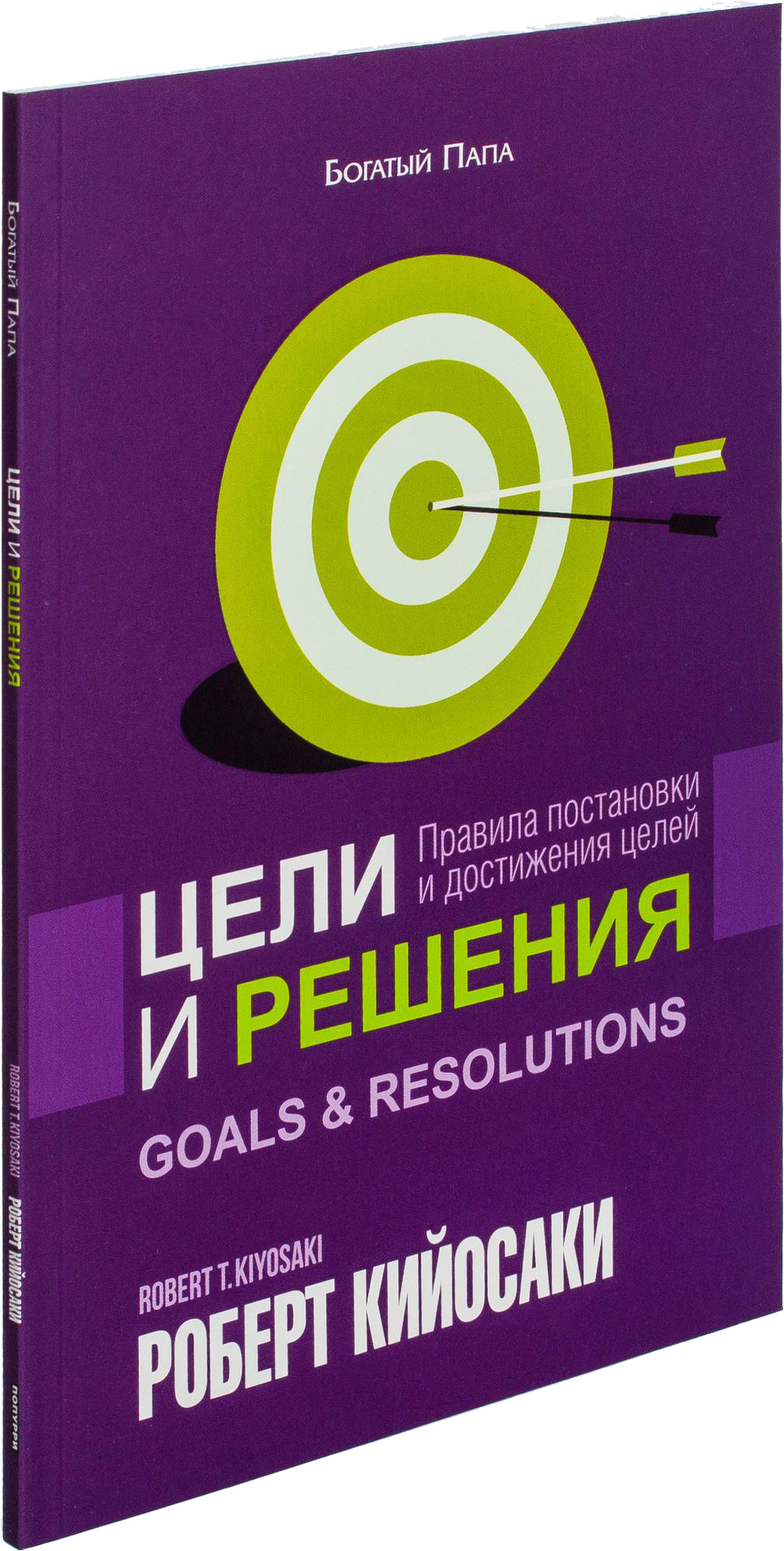 Книга Попурри Цели и решения 2022 (Кийосаки Роберт)