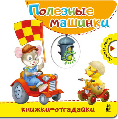 

Развивающая книга, Полезные машинки. Книжки-отгадайки