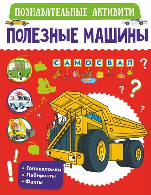 

Развивающая книга, Полезные машины. Познавательные активити, мягкая обложка