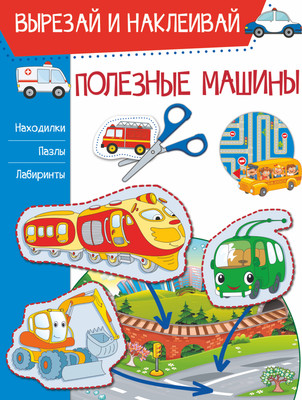 Развивающая книга АСТ Полезные машины. Вырезай и наклеивай, мягкая обложка (Попова Ирина) - 