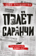 Книга АСТ Полет саранчи. Городская проза (Кругосветов С.) - 