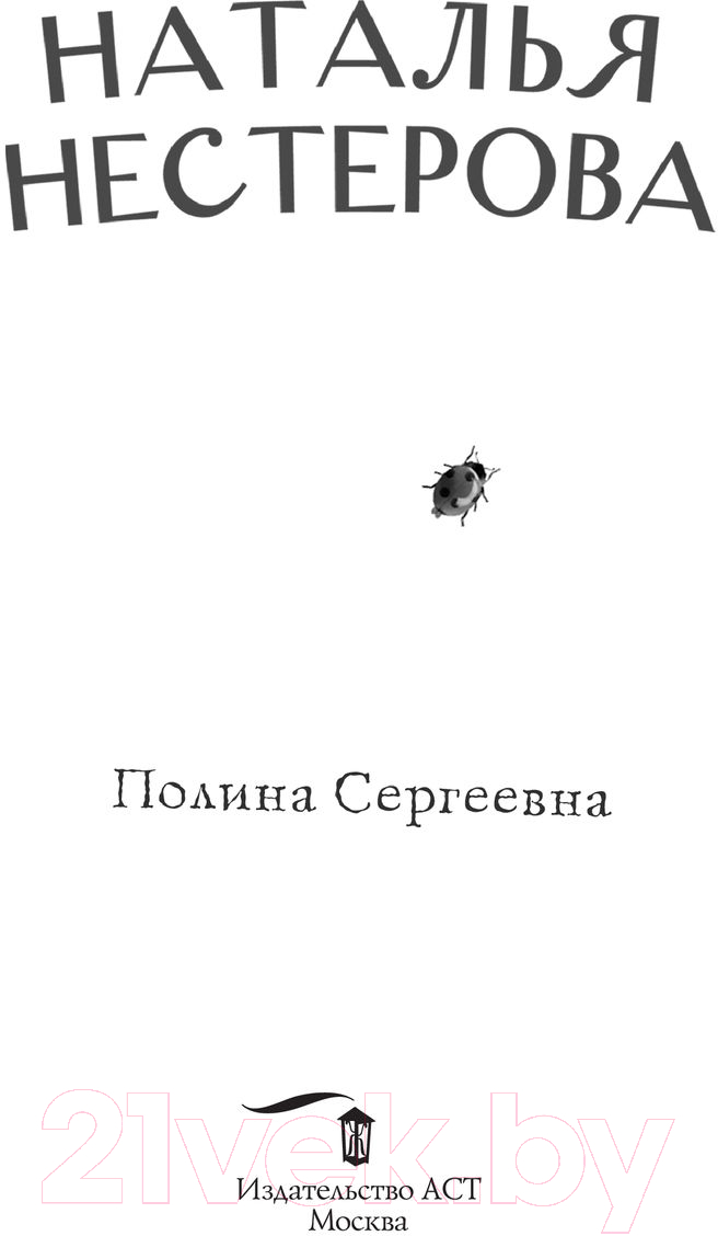Художественная книга АСТ Полина Сергеевна. Между нами, девочками (Нестерова Н.) — фото 2