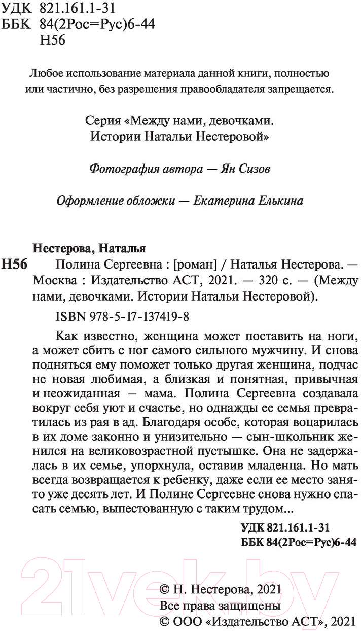 Художественная книга АСТ Полина Сергеевна. Между нами, девочками (Нестерова Н.) — фото 3