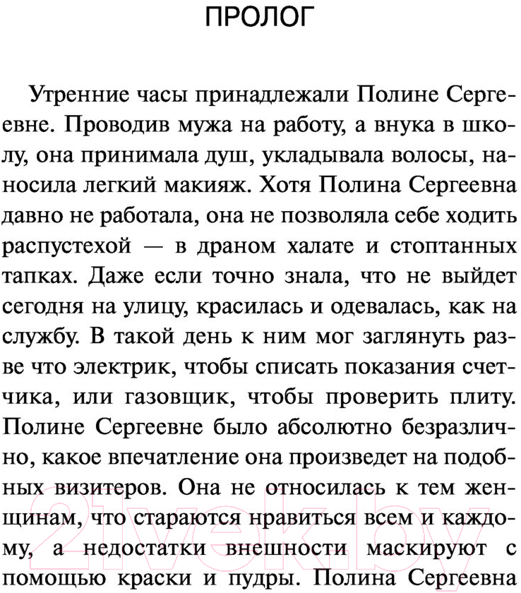 Художественная книга АСТ Полина Сергеевна. Между нами, девочками (Нестерова Н.) — фото 4