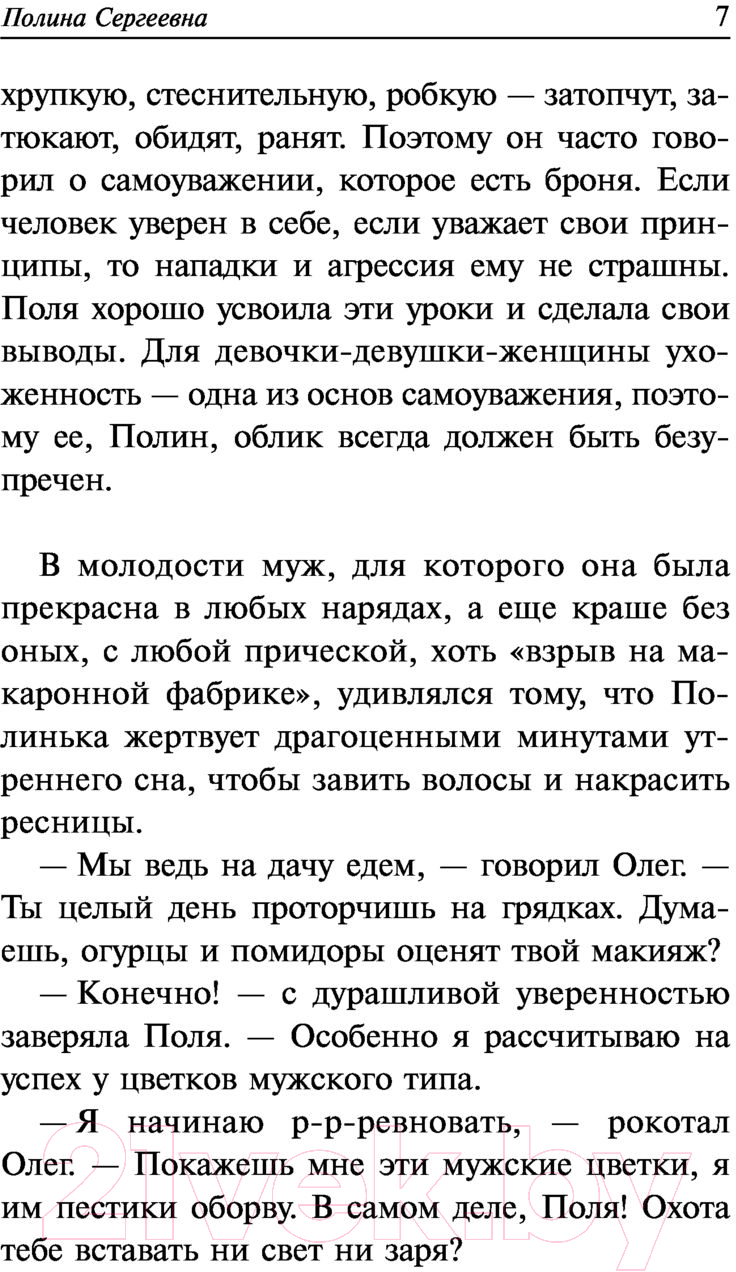 Художественная книга АСТ Полина Сергеевна. Между нами, девочками (Нестерова Н.) — фото 6