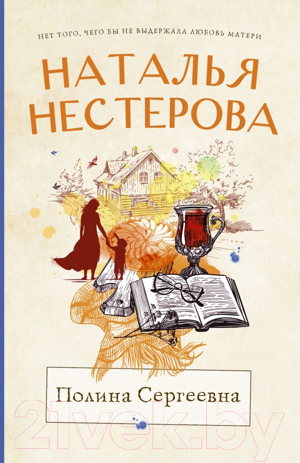 Художественная книга АСТ Полина Сергеевна. Между нами, девочками (Нестерова Н.) — фото 1