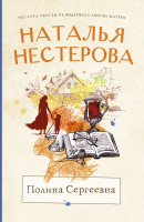 

Книга, Полина Сергеевна. Между нами, девочками