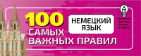 Учебное пособие АСТ Немецкий язык. 100 самых важных правил быстро и просто (Матвеев С.) - 