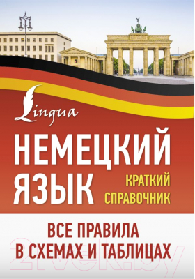 Учебное пособие АСТ Немецкий язык. Все правила в схемах и таблицах. Краткий справ.