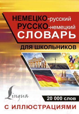 Словарь АСТ Немецко-русский русско-немецкий словарь с иллюстрациями