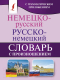 Словарь АСТ Немецко-русский. Русско-немецкий словарь с произношением (Матвеев С.А.) - 