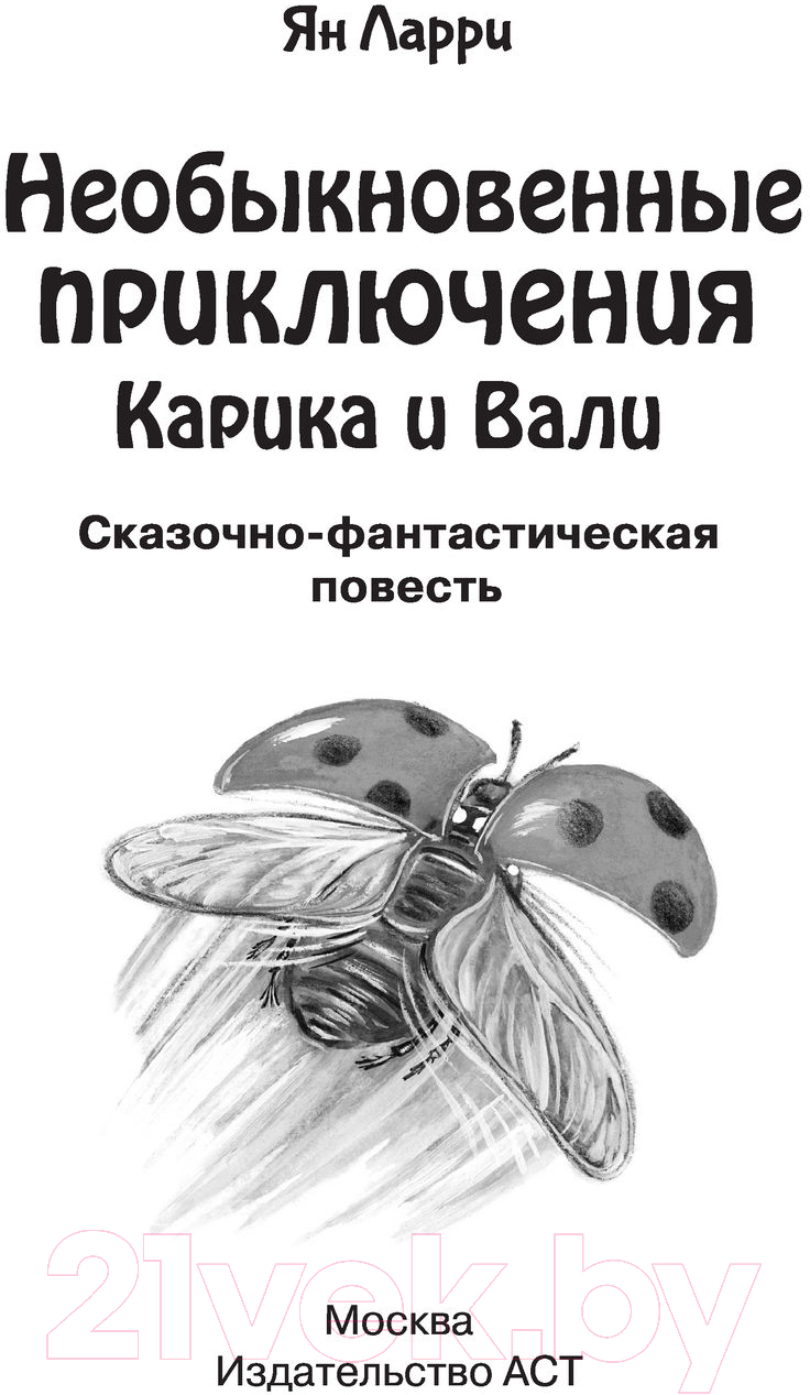 Художественная книга АСТ Необыкновенные приключения Карика и Вали. Школьное чтение (Ларри Я.) — фото 3
